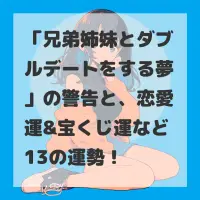 兄弟姉妹とダブルデートをする夢のサムネイル