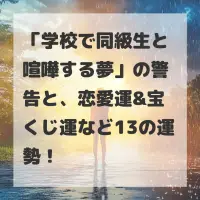 学校で同級生と喧嘩する夢のサムネイル