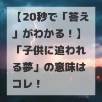 子供に追われる夢のサムネイル画像