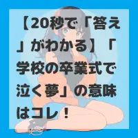 学校の卒業式で泣く夢のサムネイル