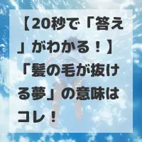 髪の毛が抜ける夢のサムネイル画像