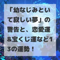 幼なじみといて寂しい夢のサムネイル