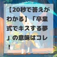 卒業式でキスする夢のサムネイル
