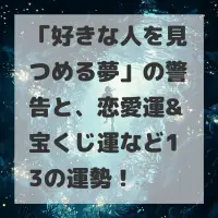 好きな人を見つめる夢のサムネイル