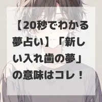 新しい入れ歯の夢のサムネイル