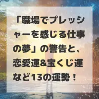職場でプレッシャーを感じる仕事の夢のサムネイル
