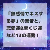 無感情でキスする夢のサムネイル
