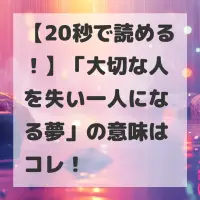 大切な人を失い一人になる夢のサムネイル画像