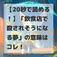 飲食店で殺されそうになる夢のサムネイル