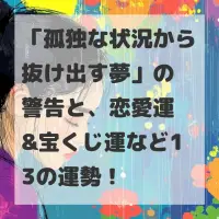 孤独な状況から抜け出す夢のサムネイル画像