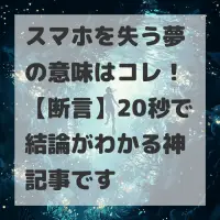 スマホを失う夢のサムネイル画像