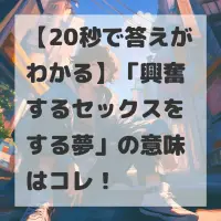 興奮するセックスをする夢のサムネイル