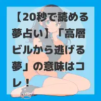 高層ビルから逃げる夢のサムネイル