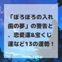 ぼろぼろの入れ歯の夢のサムネイル