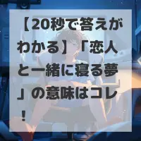 恋人と一緒に寝る夢のサムネイル