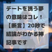 デートを誘う夢のサムネイル