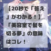 美容室で髪を切る夢のサムネイル画像