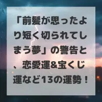 前髪が思ったより短く切られてしまう夢のサムネイル画像