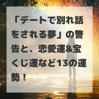 デートで別れ話をされる夢のサムネイル
