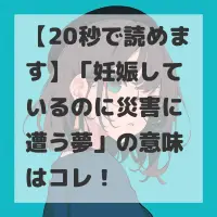 妊娠しているのに災害に遭う夢のサムネイル