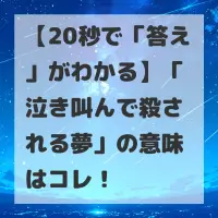 泣き叫んで殺される夢のサムネイル