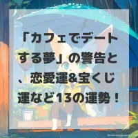 カフェでデートする夢のサムネイル