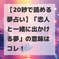 恋人と一緒に出かける夢のサムネイル