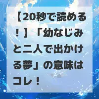 幼なじみと二人で出かける夢のサムネイル