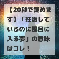 妊娠しているのに風呂に入る夢のサムネイル
