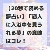 恋人に入浴中を見られる夢のサムネイル
