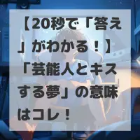 芸能人とキスする夢のサムネイル