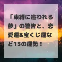 束縛に追われる夢のサムネイル