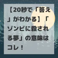 ゾンビに殺される夢のサムネイル