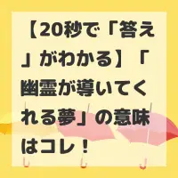幽霊が導いてくれる夢のサムネイル