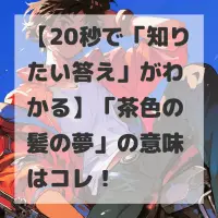 茶色の髪の夢のサムネイル画像