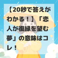 恋人が復縁を望む夢のサムネイル
