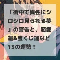 街中で異性にジロジロ見られる夢のサムネイル