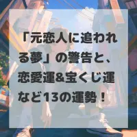 元恋人に追われる夢のサムネイル