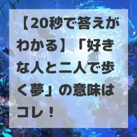 好きな人と二人で歩く夢のサムネイル