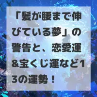 髪が腰まで伸びている夢のサムネイル画像