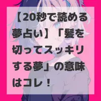 髪を切ってスッキリする夢のサムネイル画像