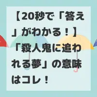 殺人鬼に追われる夢のサムネイル