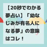 幼なじみが有名人になる夢のサムネイル