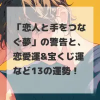 恋人と手をつなぐ夢のサムネイル