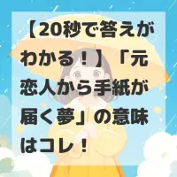 元恋人から手紙が届く夢のサムネイル