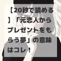 元恋人からプレゼントをもらう夢のサムネイル