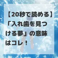入れ歯を見つける夢のサムネイル
