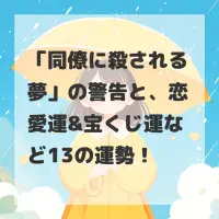 同僚に殺される夢のサムネイル
