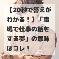 職場で仕事の話をする夢のサムネイル