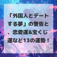 外国人とデートする夢のサムネイル